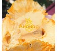 Сушений ананас - натуральний Сушений ананас - натуральний