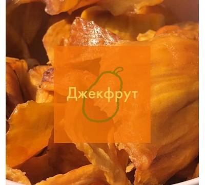 Джекфрут сушений еко Джекфрут сушений еко