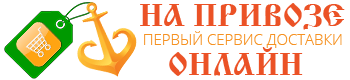 ПРИВОЗ ОНЛАЙН